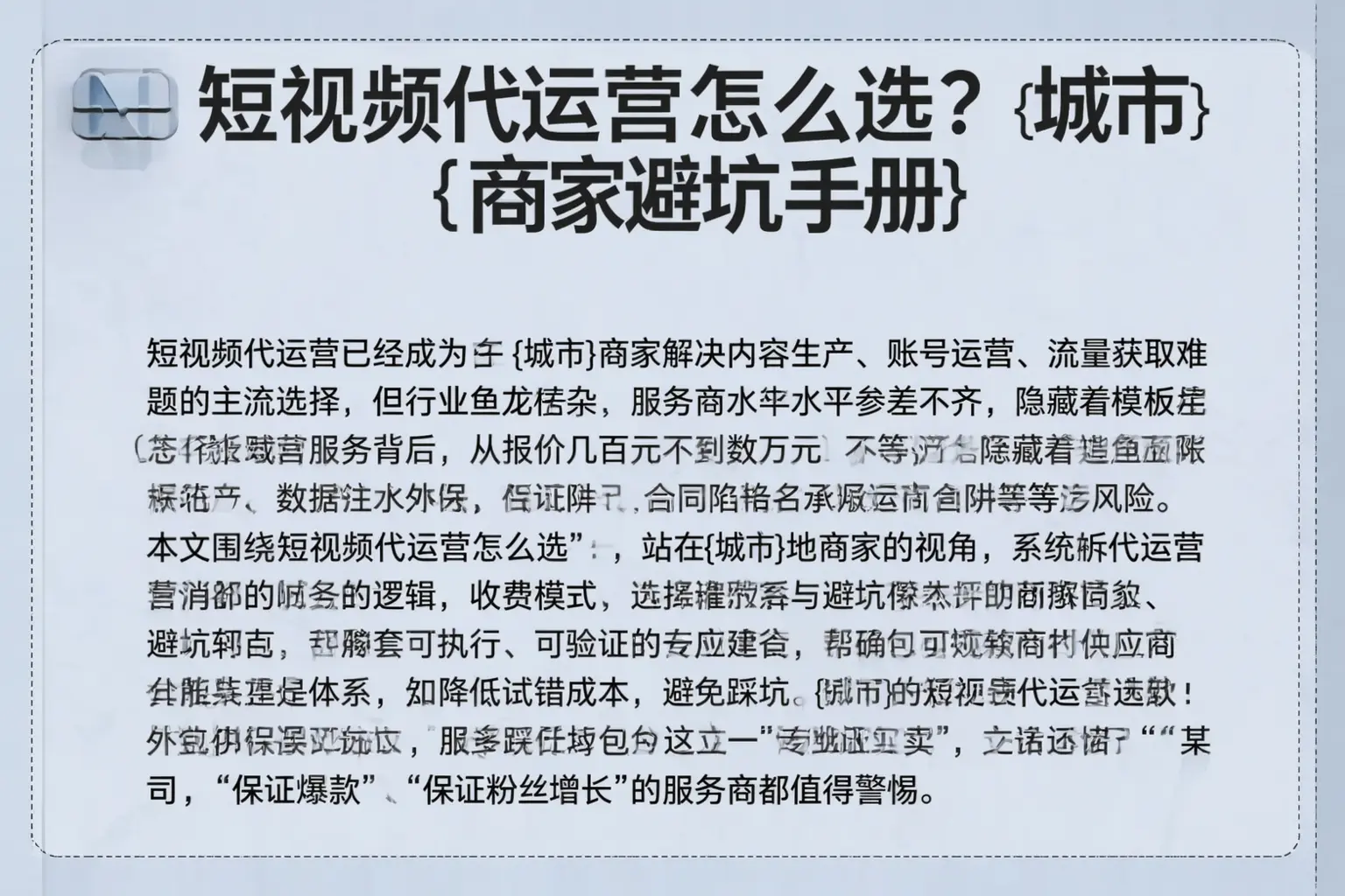 短视频代运营怎么选？泉州商家避坑手册
