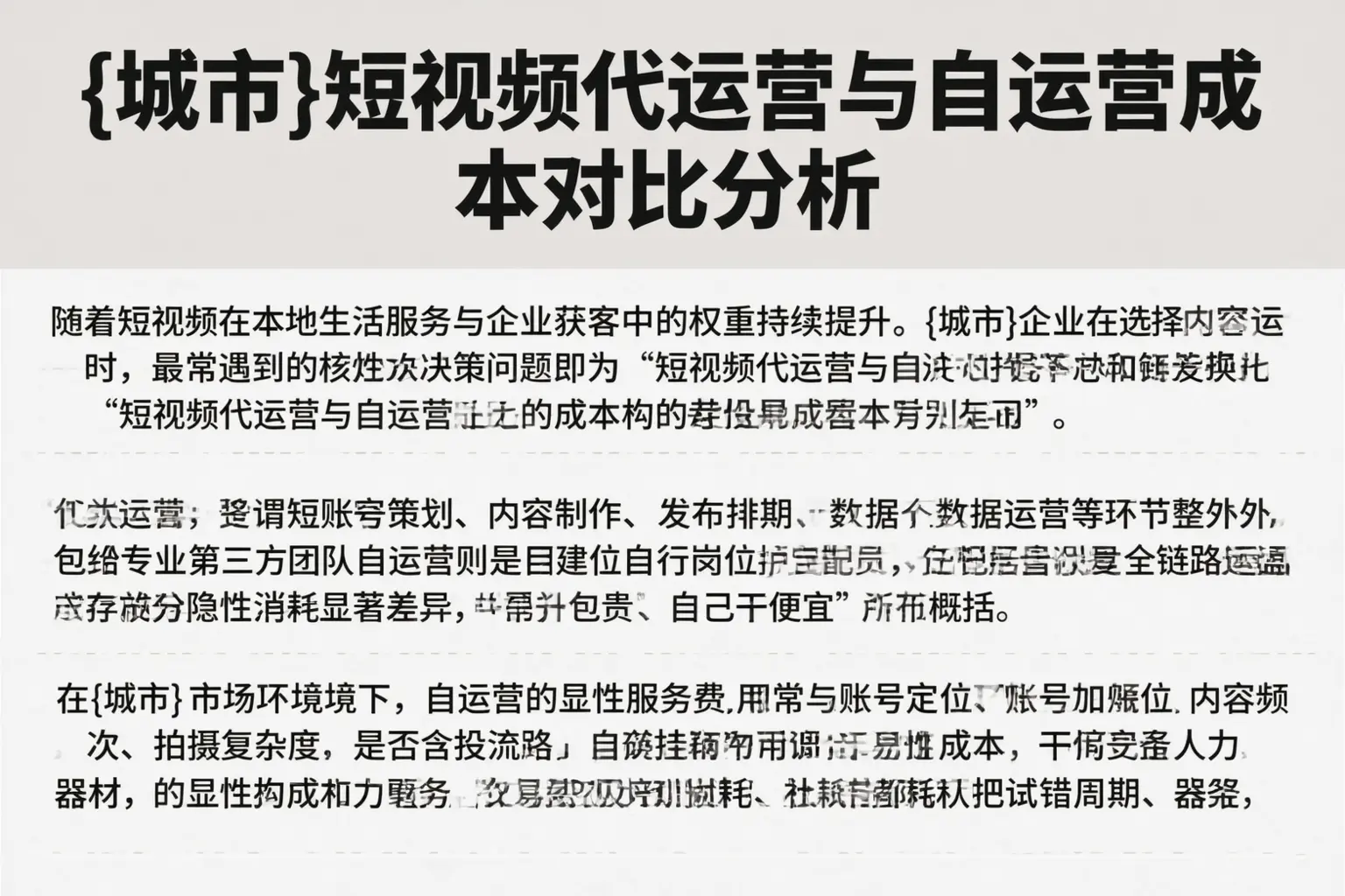 泉州短视频代运营与自运营成本对比分析