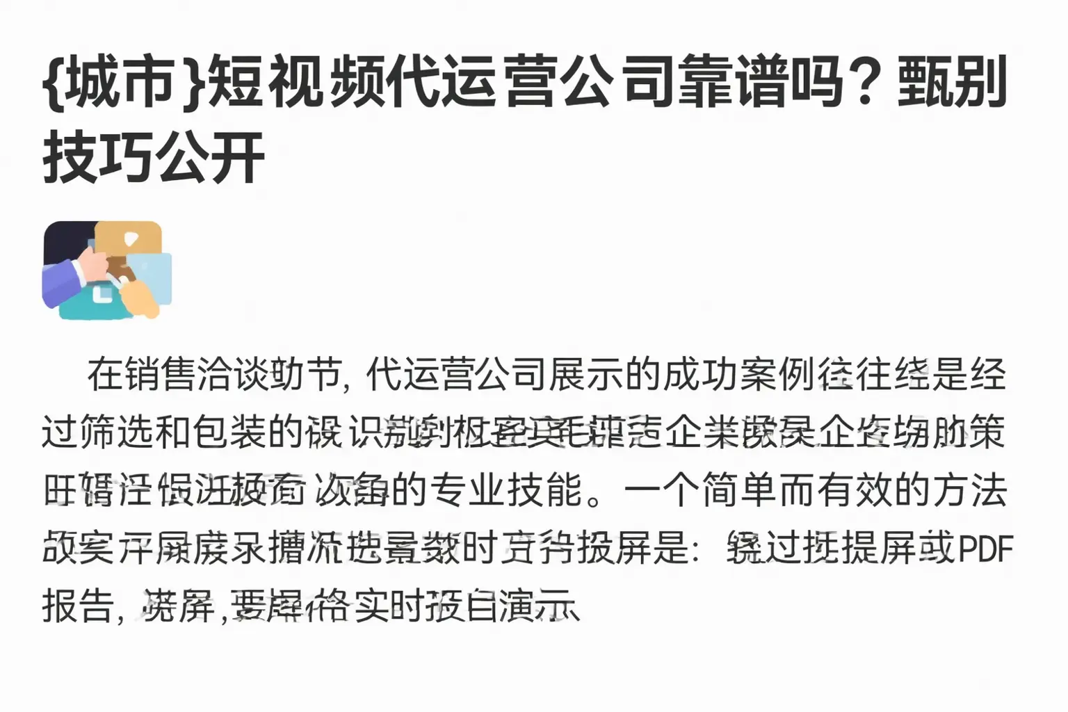 泉州短视频代运营公司靠谱吗?甄别技巧公开