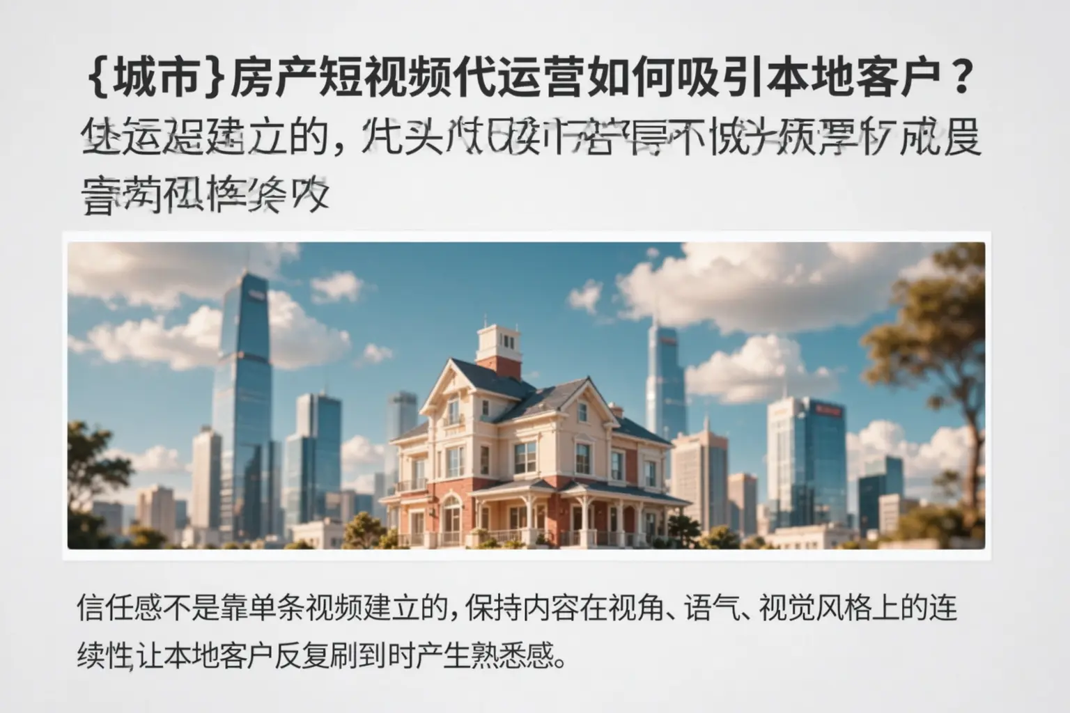 泉州房产短视频代运营如何吸引本地客户?