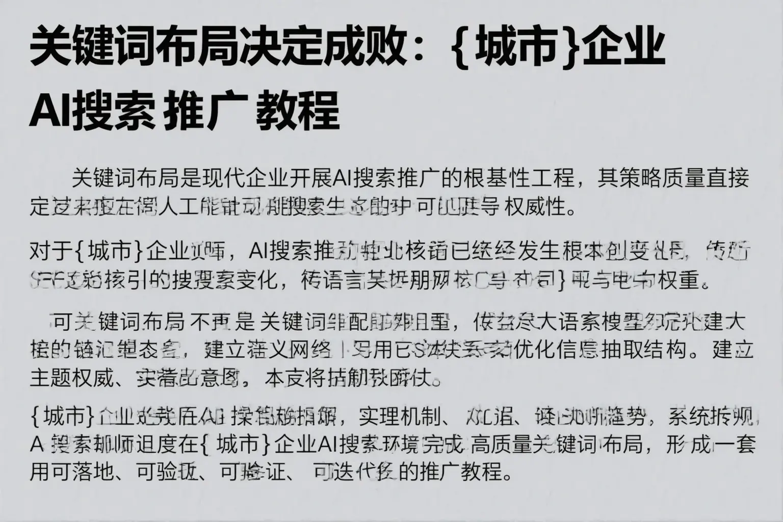 关键词布局决定成败：泉州企业AI搜索推广教程