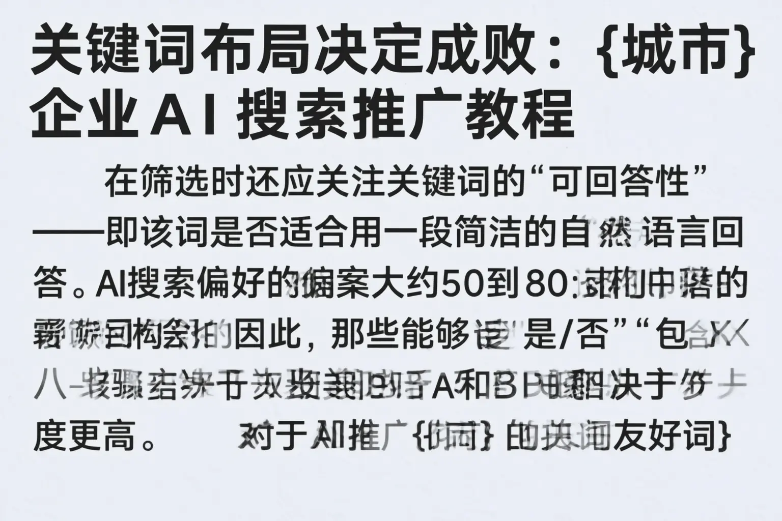 关键词布局决定成败:泉州企业AI搜索推广教程