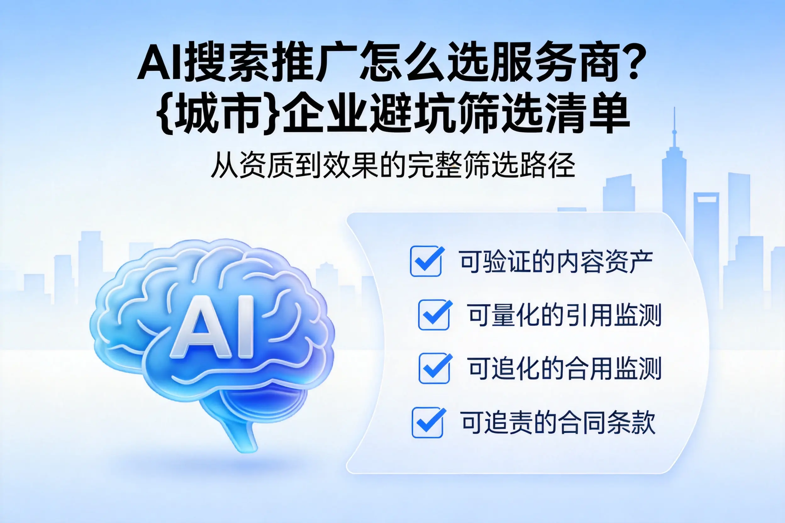 AI搜索推广怎么选服务商？泉州企业避坑筛选清单